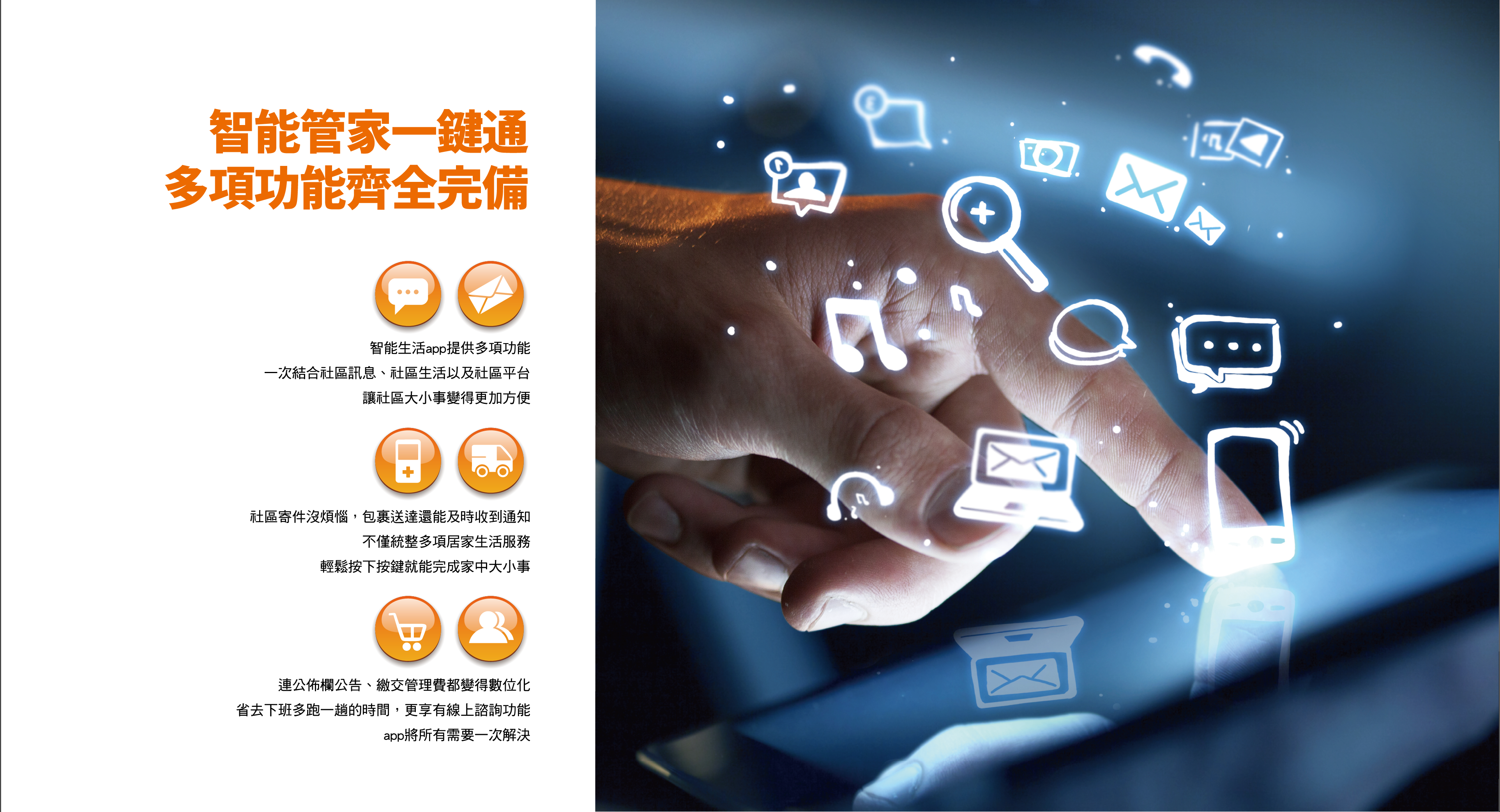 永邦恆美｜智能管家 多項功能全完備