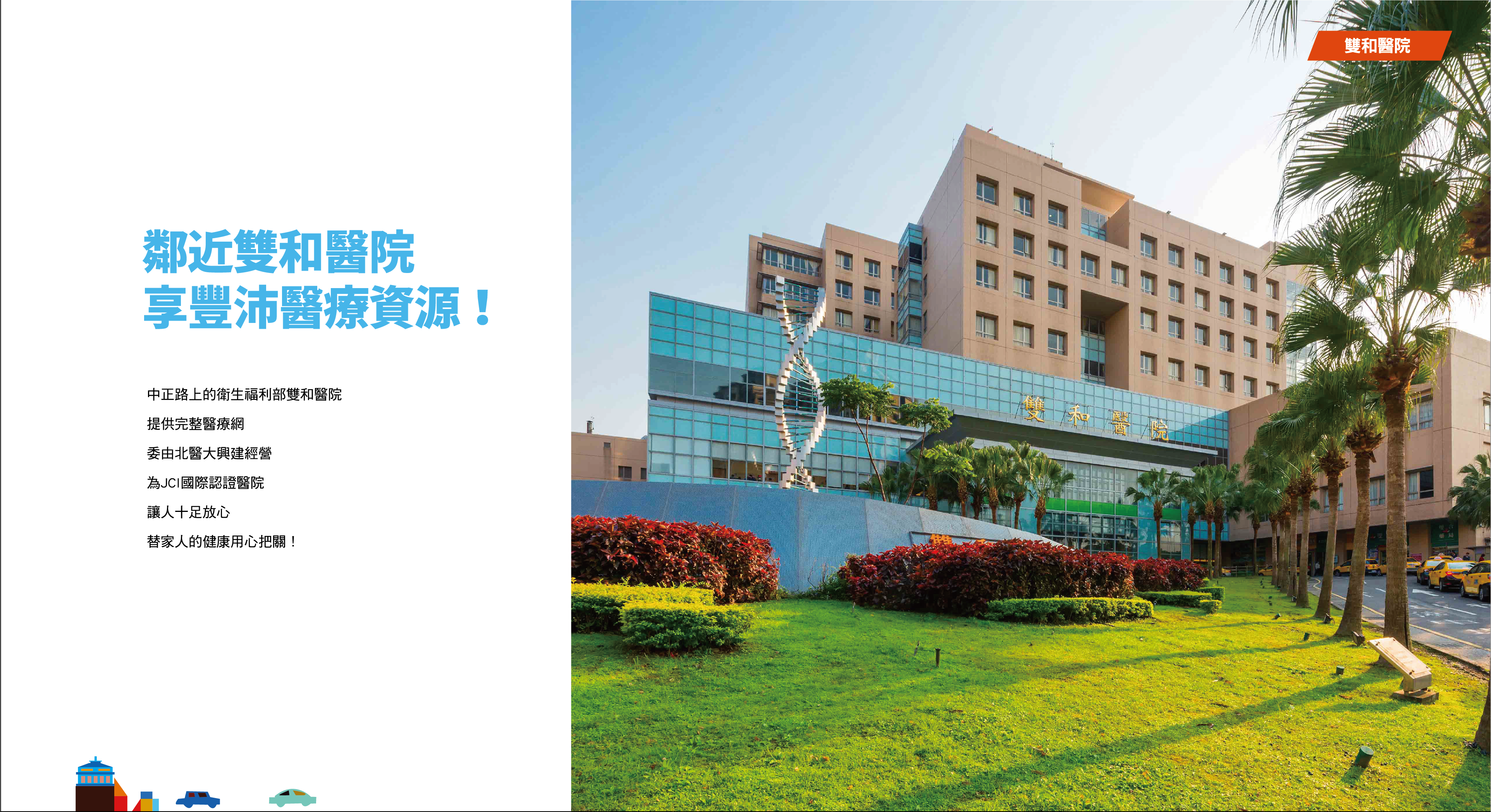 永邦恆美-雙和醫院